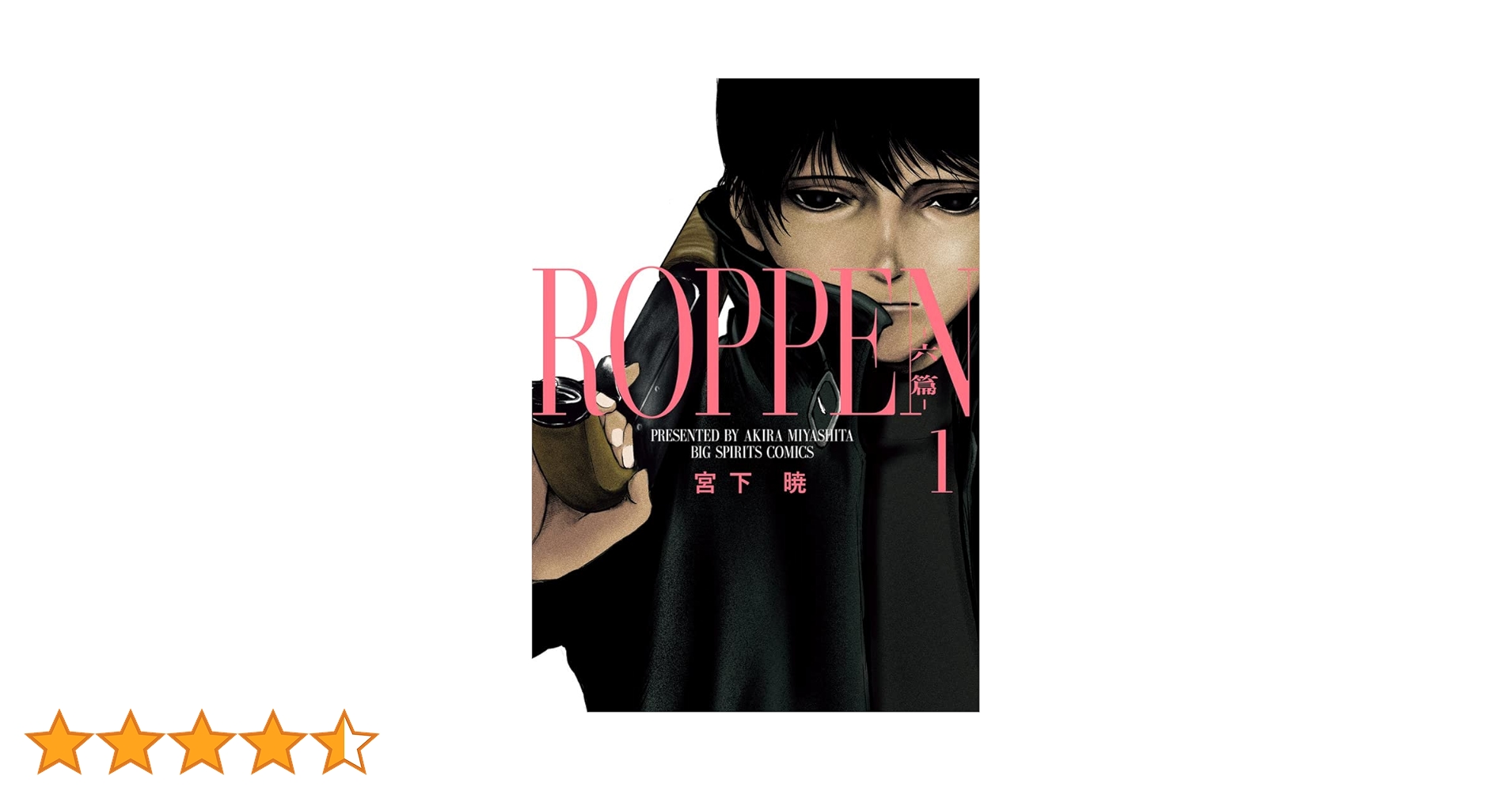 新品初版「ROPPEN ―六篇―1～2」全巻 極美品】六篇 ロッペン 1〜6巻 全巻セット 全巻初版帯付き